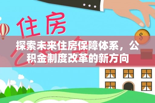 满洲里探索未来住房保障体系，公积金制度改革的新方向