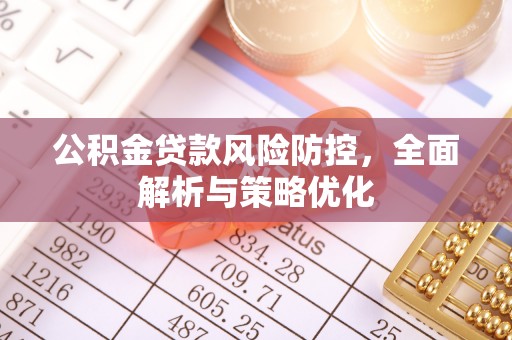 满洲里公积金贷款风险防控，全面解析与策略优化