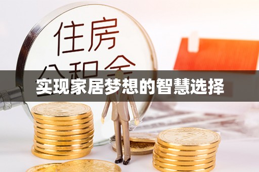 满洲里实现家居梦想的智慧选择