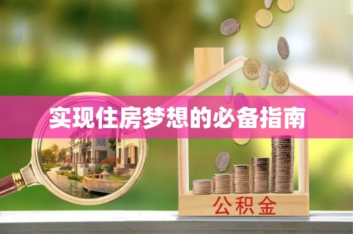 满洲里实现住房梦想的必备指南