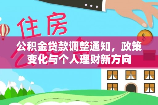 满洲里公积金贷款调整通知，政策变化与个人理财新方向