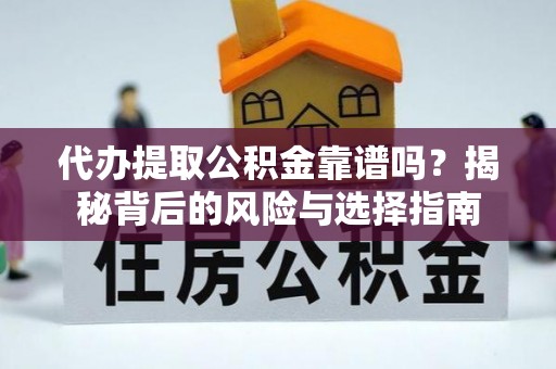 满洲里代办提取公积金靠谱吗？揭秘背后的风险与选择指南