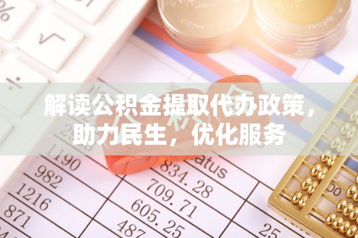 满洲里解读公积金提取代办政策，助力民生，优化服务