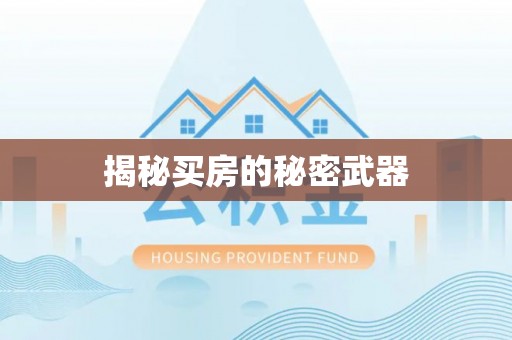 满洲里揭秘买房的秘密武器