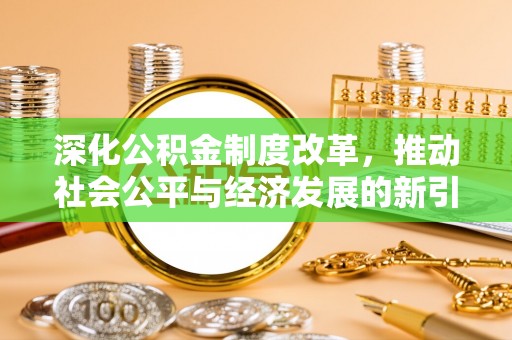 满洲里深化公积金制度改革，推动社会公平与经济发展的新引擎