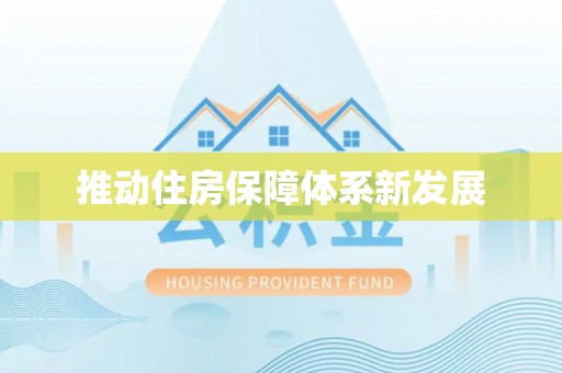 满洲里推动住房保障体系新发展
