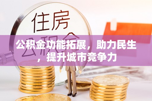 满洲里公积金功能拓展，助力民生，提升城市竞争力