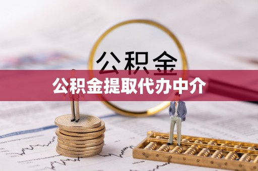 满洲里公积金提取代办中介