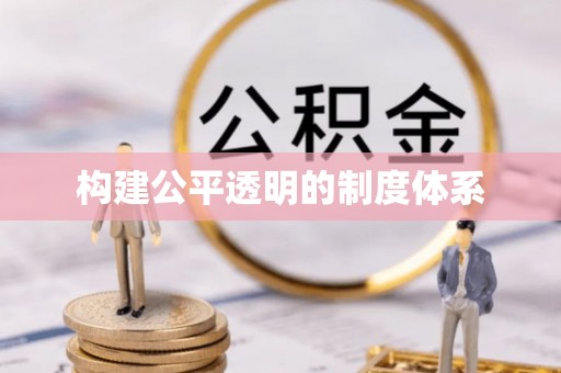 满洲里构建公平透明的制度体系