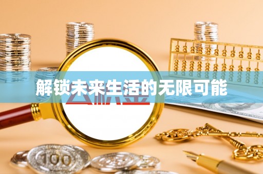 满洲里解锁未来生活的无限可能