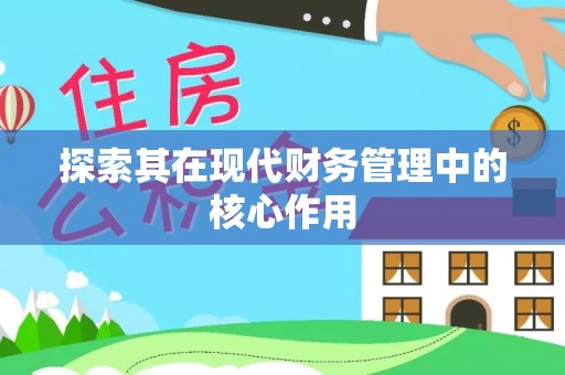 满洲里探索其在现代财务管理中的核心作用
