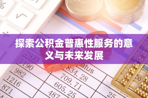 满洲里探索公积金普惠性服务的意义与未来发展