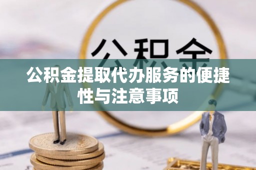 满洲里公积金提取代办服务的便捷性与注意事项