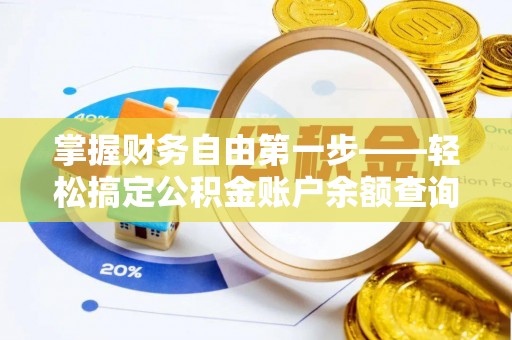 满洲里掌握财务自由第一步——轻松搞定公积金账户余额查询的方法与技巧