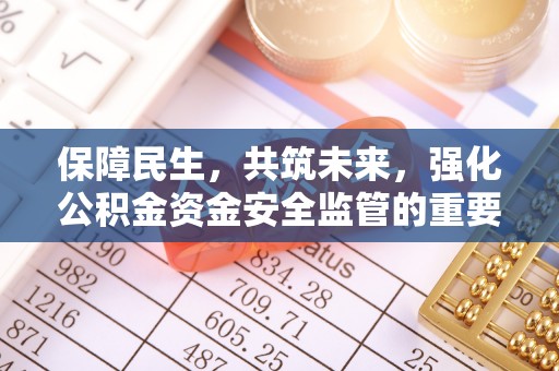 满洲里保障民生，共筑未来，强化公积金资金安全监管的重要性