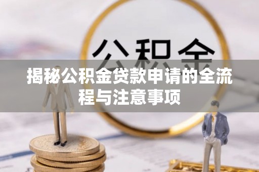 满洲里揭秘公积金贷款申请的全流程与注意事项