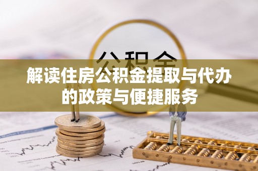 满洲里解读住房公积金提取与代办的政策与便捷服务