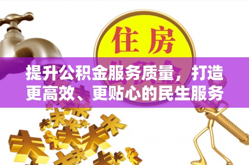 满洲里提升公积金服务质量，打造更高效、更贴心的民生服务体验