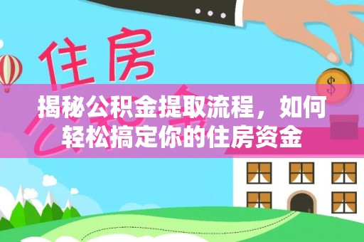 满洲里揭秘公积金提取流程，如何轻松搞定你的住房资金