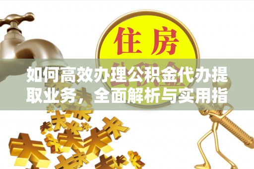 满洲里如何高效办理公积金代办提取业务，全面解析与实用指南