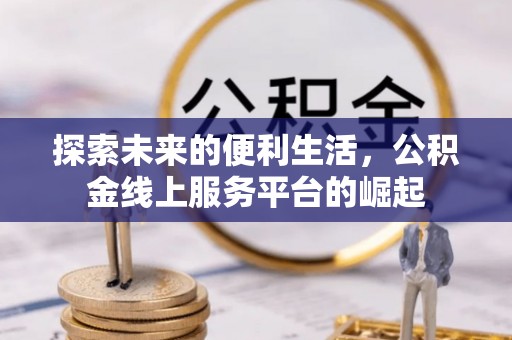 满洲里探索未来的便利生活，公积金线上服务平台的崛起