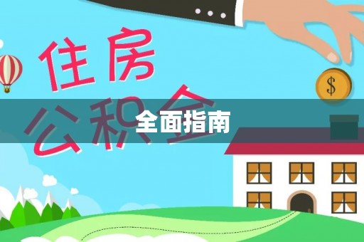 满洲里全面指南