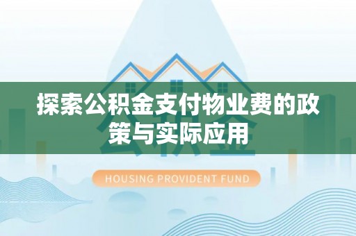 满洲里探索公积金支付物业费的政策与实际应用