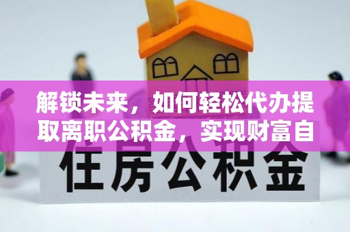 满洲里解锁未来，如何轻松代办提取离职公积金，实现财富自由的第一步