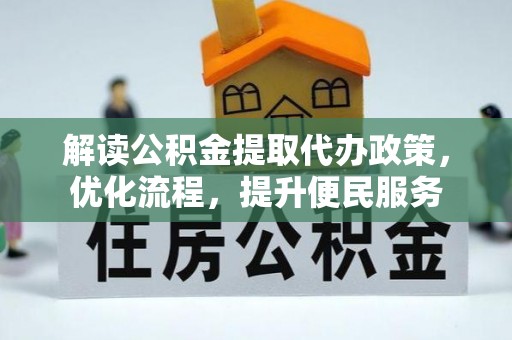 满洲里解读公积金提取代办政策，优化流程，提升便民服务