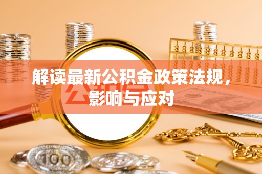 满洲里解读最新公积金政策法规，影响与应对
