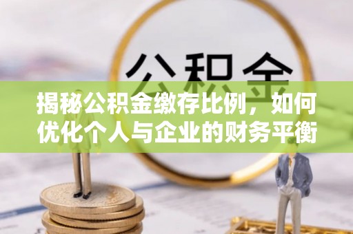 满洲里揭秘公积金缴存比例，如何优化个人与企业的财务平衡