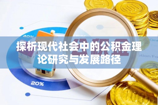 满洲里探析现代社会中的公积金理论研究与发展路径