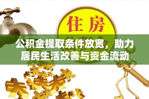 满洲里公积金提取条件放宽，助力居民生活改善与资金流动