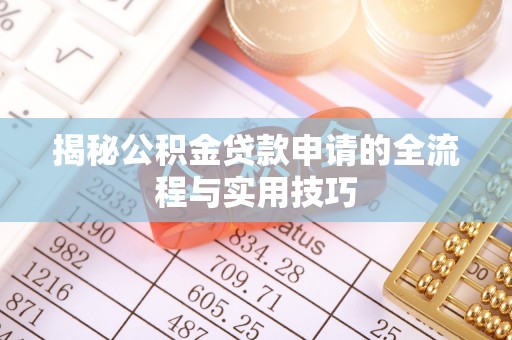 满洲里揭秘公积金贷款申请的全流程与实用技巧
