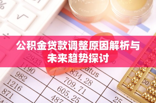 满洲里公积金贷款调整原因解析与未来趋势探讨