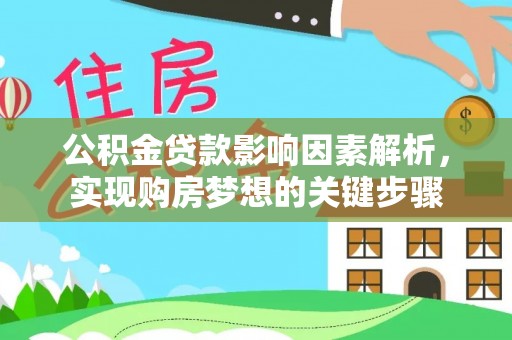满洲里公积金贷款影响因素解析，实现购房梦想的关键步骤