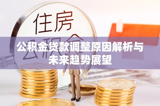 满洲里公积金贷款调整原因解析与未来趋势展望