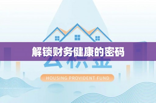 满洲里解锁财务健康的密码