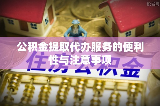 满洲里公积金提取代办服务的便利性与注意事项