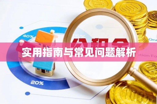 满洲里实用指南与常见问题解析
