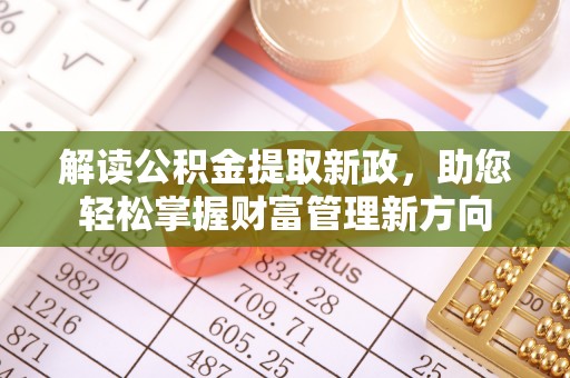 满洲里解读公积金提取新政，助您轻松掌握财富管理新方向