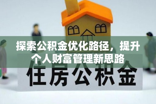 满洲里探索公积金优化路径，提升个人财富管理新思路