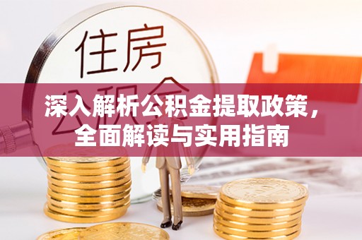 满洲里深入解析公积金提取政策，全面解读与实用指南