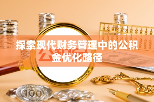 满洲里探索现代财务管理中的公积金优化路径