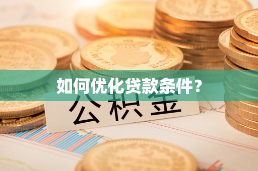 满洲里如何优化贷款条件？