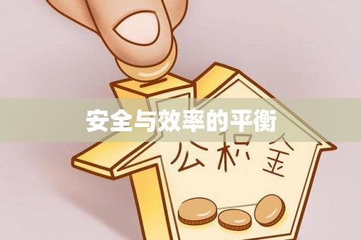 满洲里安全与效率的平衡