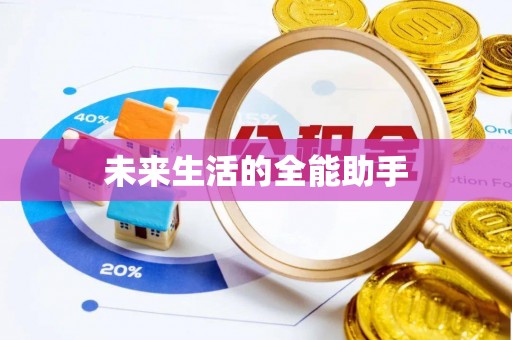 满洲里未来生活的全能助手