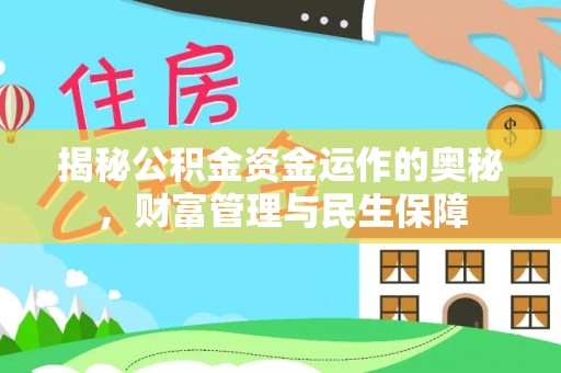 满洲里揭秘公积金资金运作的奥秘，财富管理与民生保障