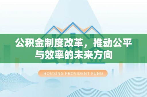 满洲里公积金制度改革，推动公平与效率的未来方向