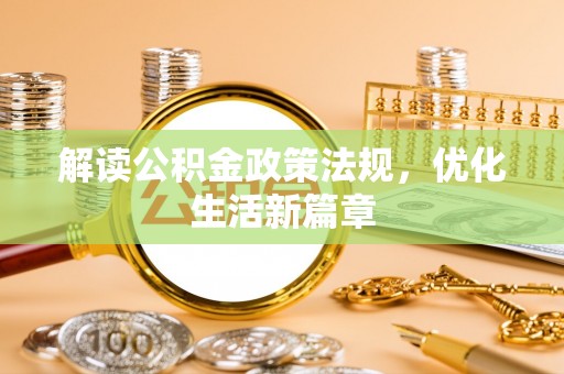 满洲里解读公积金政策法规，优化生活新篇章